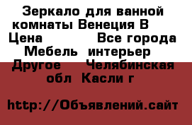 Зеркало для ванной комнаты Венеция В120 › Цена ­ 4 900 - Все города Мебель, интерьер » Другое   . Челябинская обл.,Касли г.